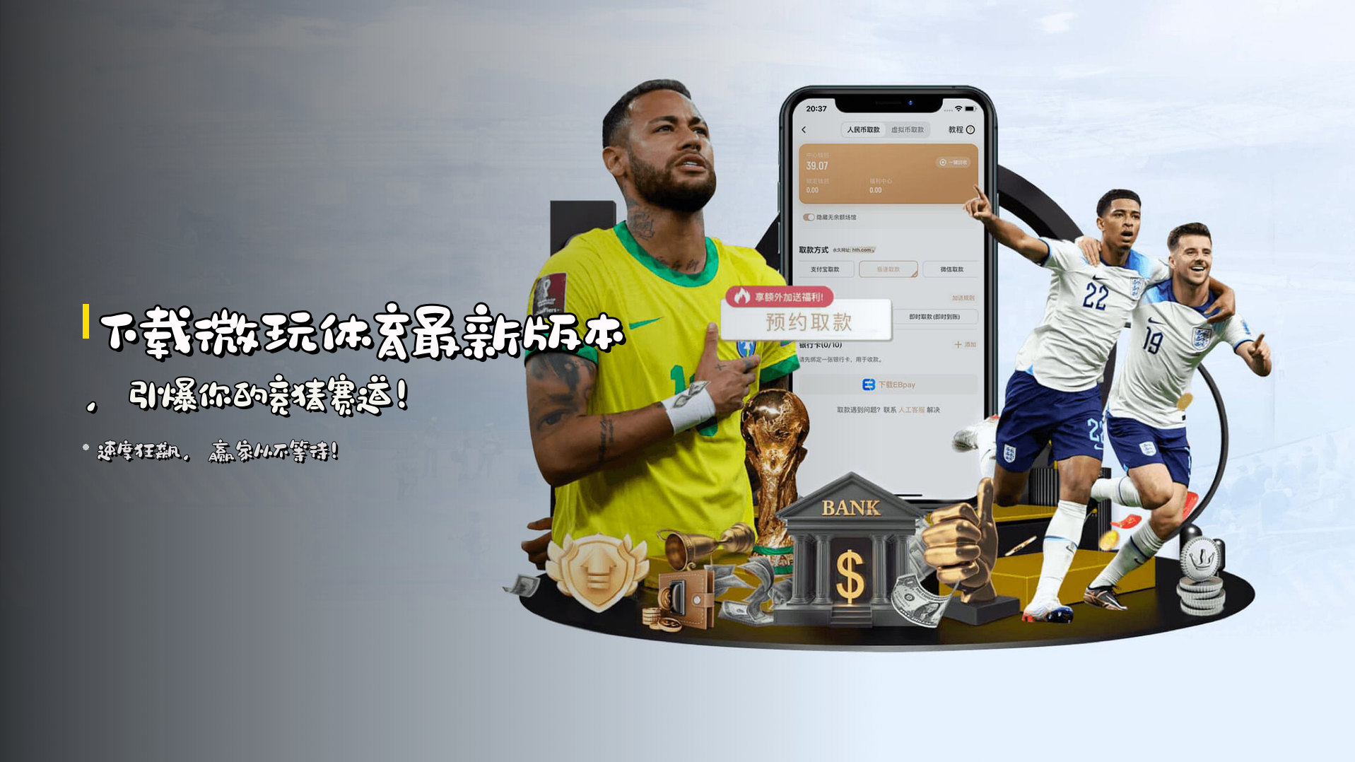 下载<strong>微玩体育最新版本</strong>，引爆你的竞猜赛道！