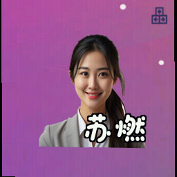 苏燃